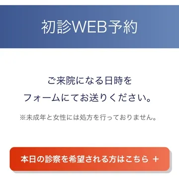 イースト駅前クリニック梅田院来院予約ステップ4