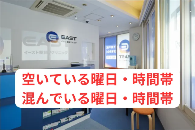 イースト駅前クリニック新宿東口院の空いている曜日・時間帯と混んでいる曜日・時間帯