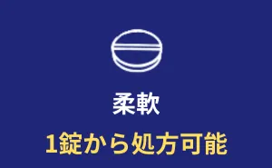 イースト駅前クリニックED治療薬は１錠から可能