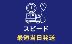 イースト駅前クリニックの配送は当日配送