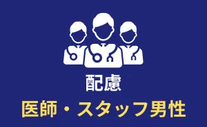 イースト駅前クリニックの医師やスタッフは男性