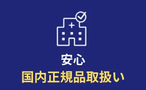 イースト駅前クリニックed治療薬は国内正規品