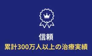 イースト駅前クリニックの治療実績