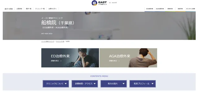 イースト駅クリニック船橋院の公式サイト