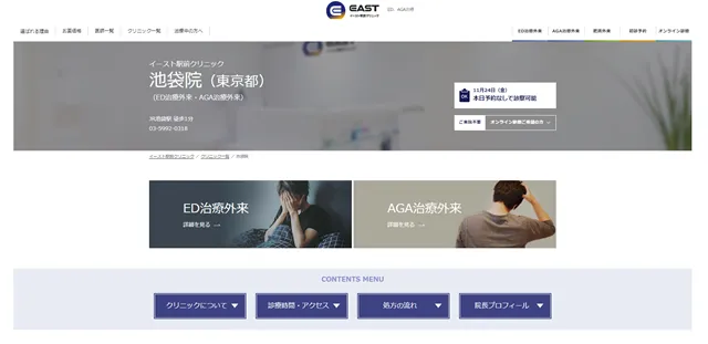 イースト駅クリニック池袋院の公式サイト