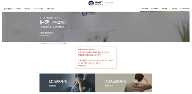 イースト駅クリニック柏院の公式サイト