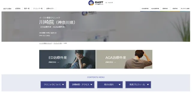 イースト駅クリニック川崎院の公式サイト