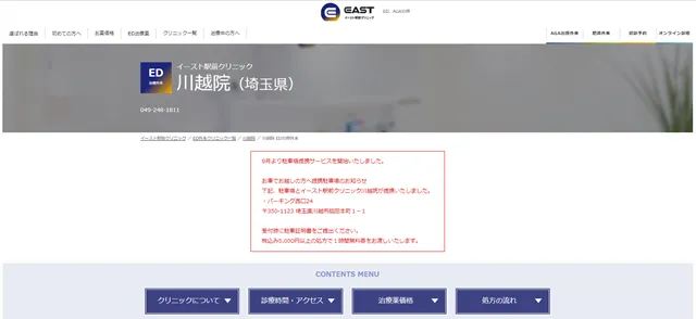 イースト駅前クリニック川越院の公式サイト