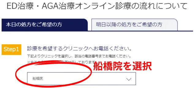 イースト駅前クリニック船橋院のオンライン診療手順１