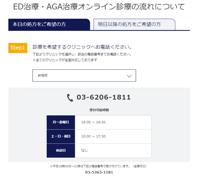 イースト駅前クリニック新橋院のオンライ診療ステップ1