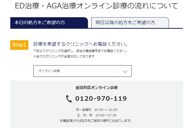 イースト駅前クリニック立川院のオンライ診療ステップ1