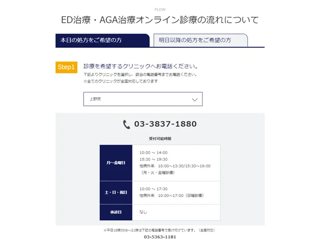 イースト駅前クリニック上野院のオンライ診療ステップ1