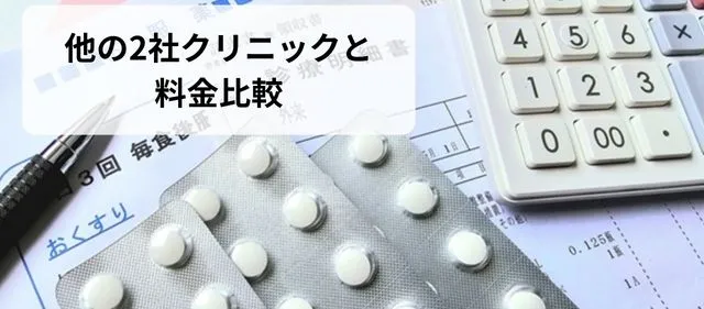 イースト駅前クリニック札幌院と他2クリニックと料金比較