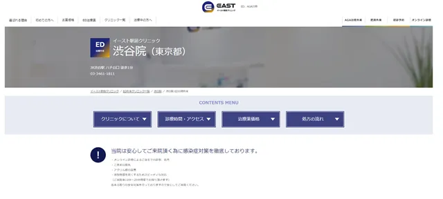 イースト駅クリニック渋谷院の公式サイト