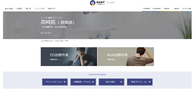 イースト駅クリニック高崎院の公式サイト
