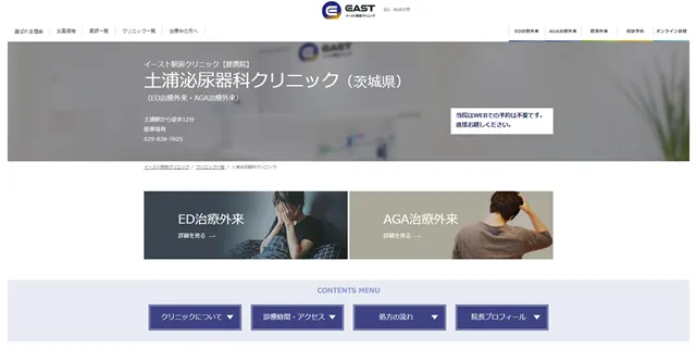 イースト駅クリニック土浦院の公式サイト