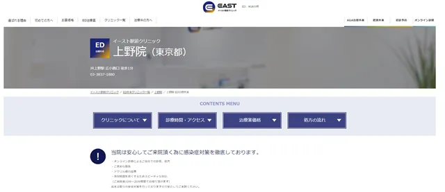 イースト駅クリニック上野院の公式サイト