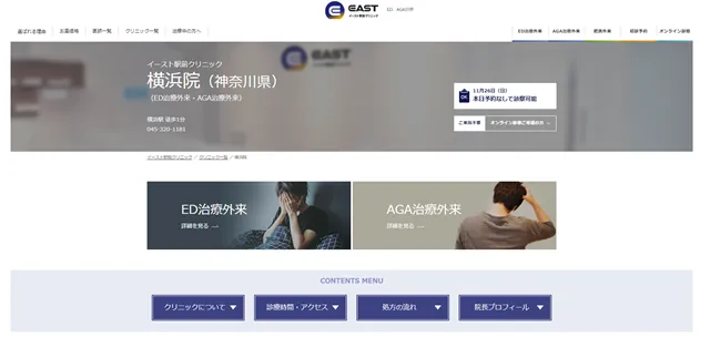 イースト駅クリニック横浜院の公式サイト