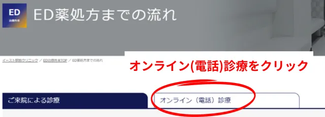 「オンライン（電話）診療」をクリック