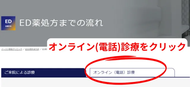 「オンライン（電話）診療」をクリック