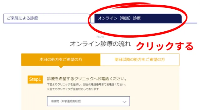 オンライン診療(電話)をクリックする