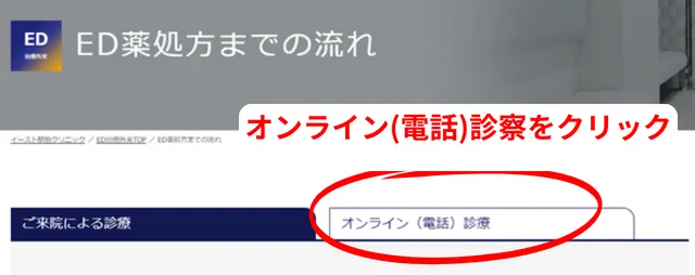 「オンライン（電話）診療」をクリック