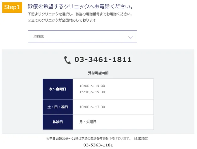 オンライン診療で希望するクリニックに電話