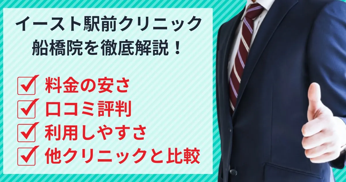 イースト駅前クリニック船橋院は安い？口コミ評判を他社と徹底比較！