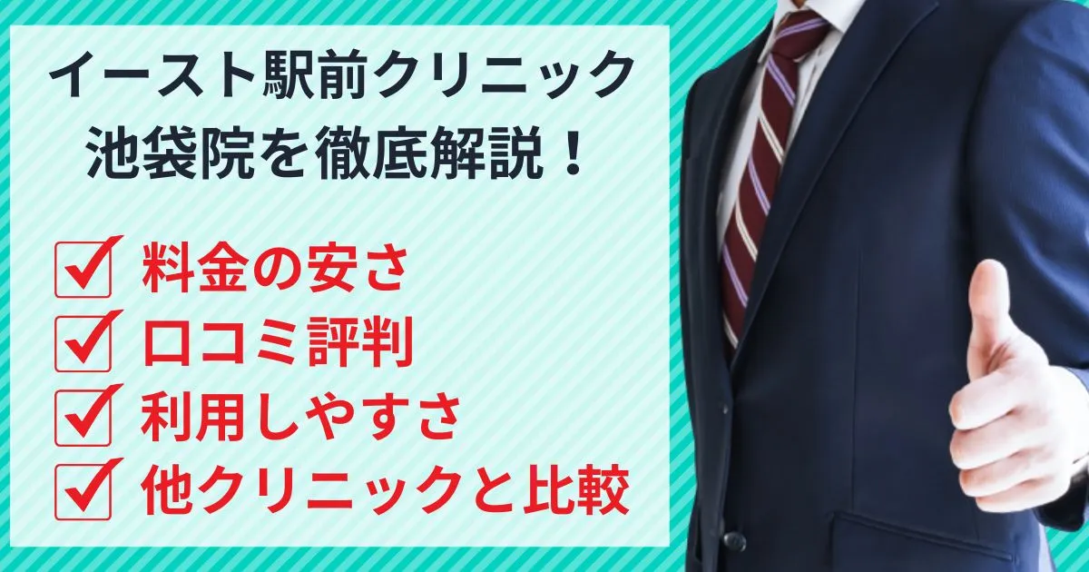 【評判どう？】イースト駅前クリニック池袋院の口コミや安さを他社クリニックと徹底比較