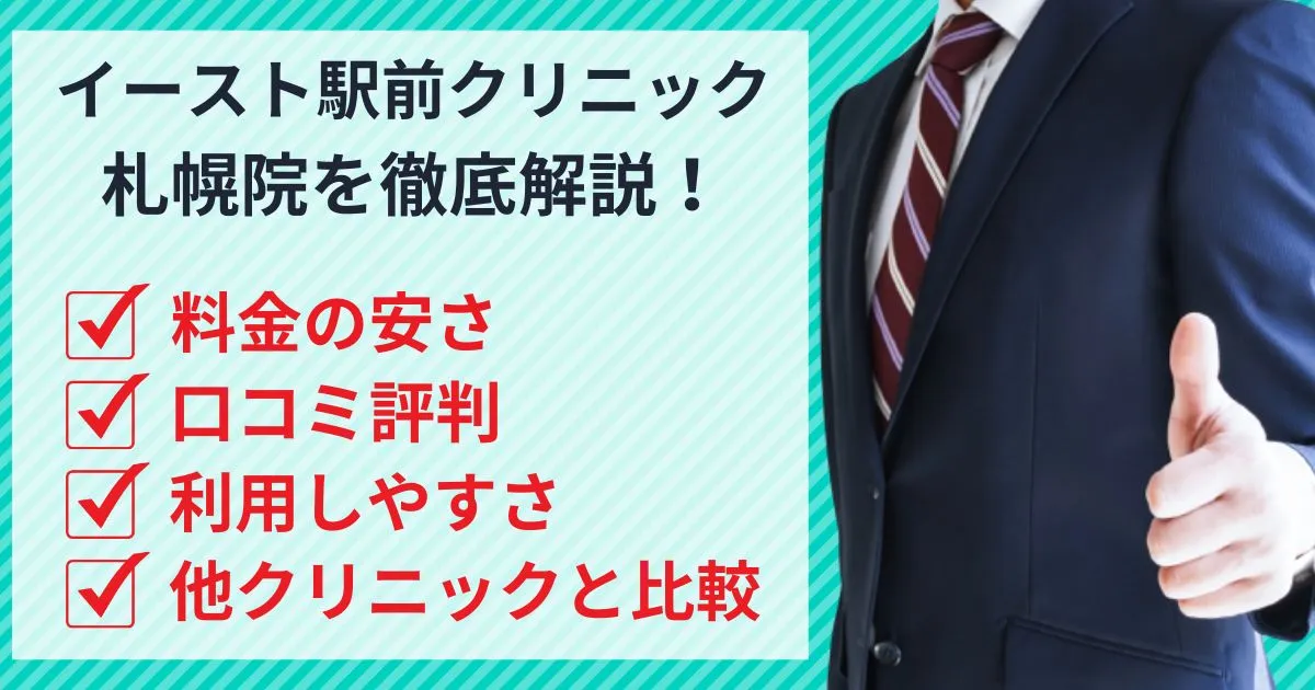 【評判どう？】イースト駅前クリニック札幌院の口コミや安さを他社クリニックと徹底比較