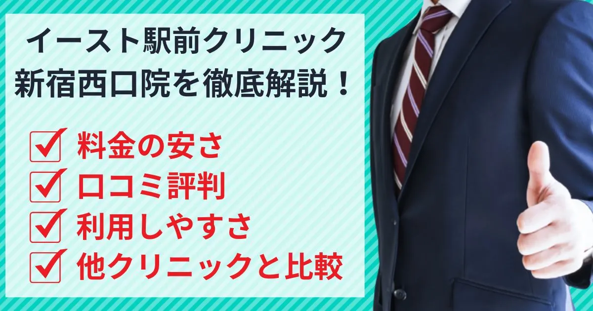 【評判どう？】イースト駅前クリニック新宿西口院の口コミや安さを他社クリニックと徹底比較