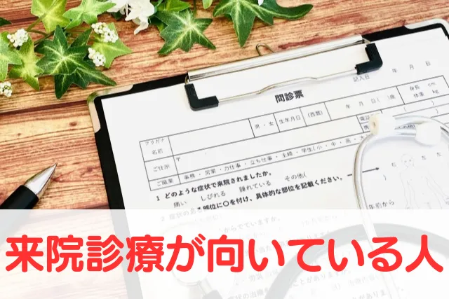 イースト駅クリニック秋葉原院へ来院がオススメな人