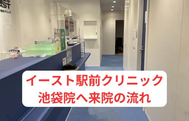 イースト駅前クリニック池袋院へ来院する流れ