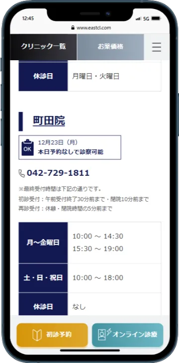 イースト駅前クリニック町田院スマホ画面