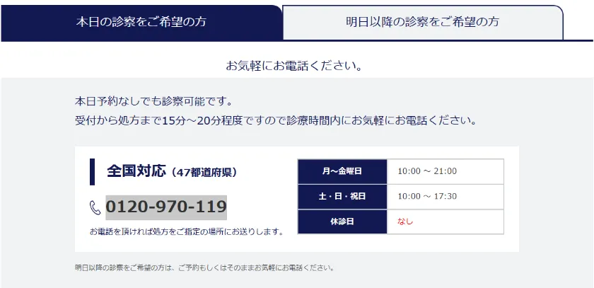 イースト駅前クリニックオンライン診療の予約