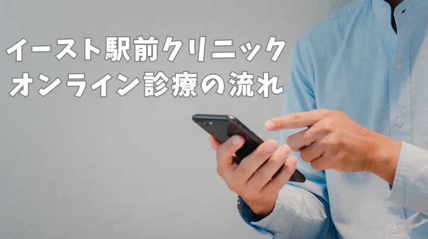 イースト駅前クリニック町田院のオンライン診療のメリットと流れ