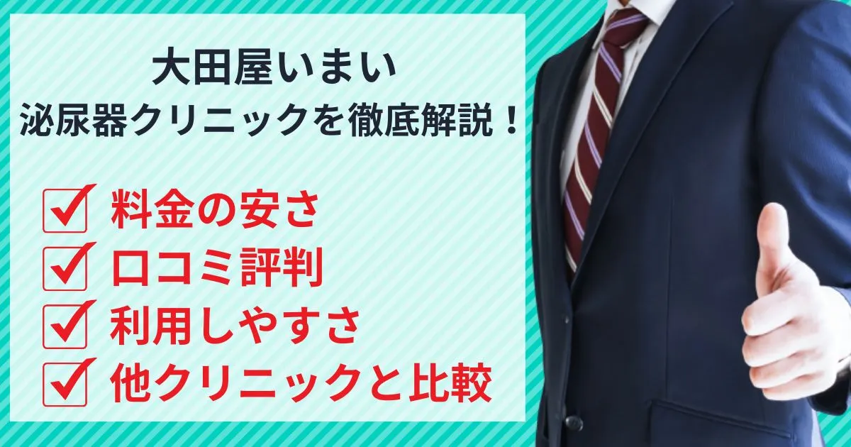 イースト駅前クリニック提携院の大田屋いまい泌尿器クリニックのED治療の口コミ評判