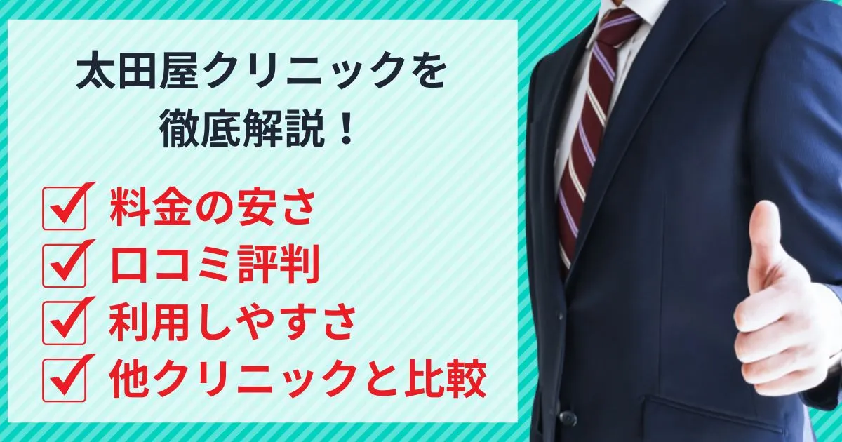 イースト駅前クリニック提携院の大田屋クリニックのED治療の口コミ評判