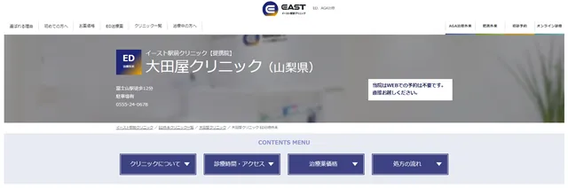 イースト駅前クリニック提携院の大田屋クリニックのサイト