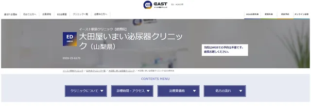 イースト駅前クリニック提携院の大田屋いまい泌尿器化クリニックのサイト