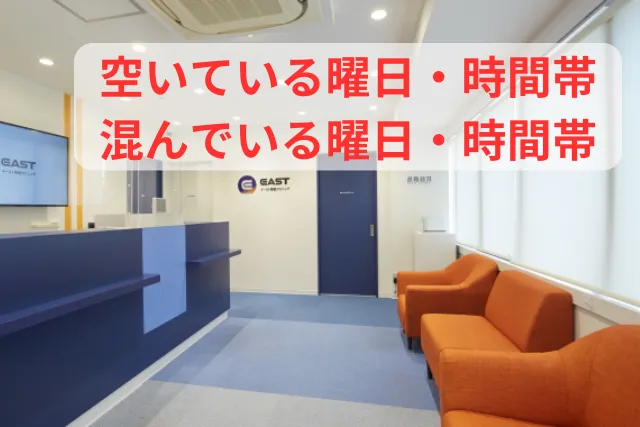 イースト駅前クリニック梅田院の空いている曜日・時間帯と混んでいる曜日・時間帯
