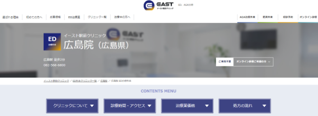 イースト駅前クリニック広島院の公式サイト