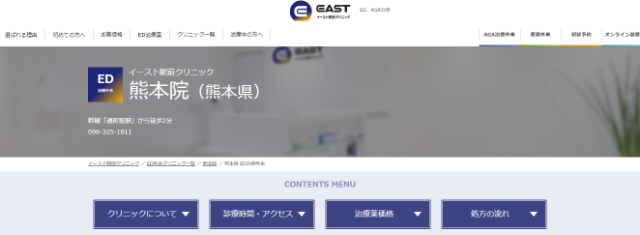 イースト駅前クリニック熊本院の公式サイト