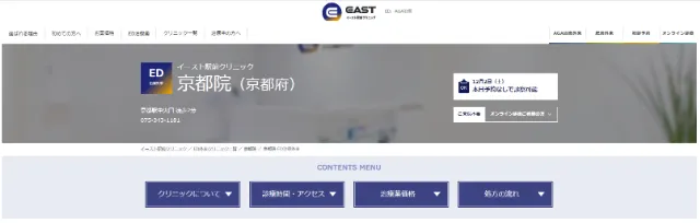 イースト駅前クリニック京都院の公式サイト
