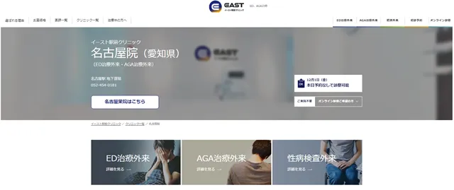 イースト駅前クリニック名古屋院の公式サイト