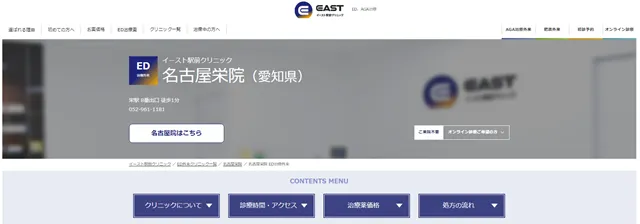 イースト駅前クリニック名古屋栄院の公式サイト