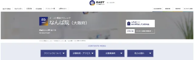 イースト駅前クリニック大阪院の公式サイト
