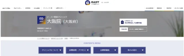 イースト駅前クリニック大阪院の公式サイト
