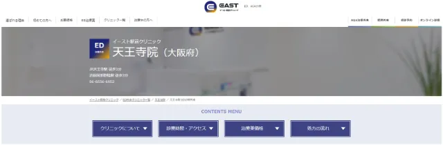 イースト駅前クリニック天王寺の公式サイト
