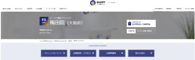 イースト駅前クリニック梅田院の公式サイト
